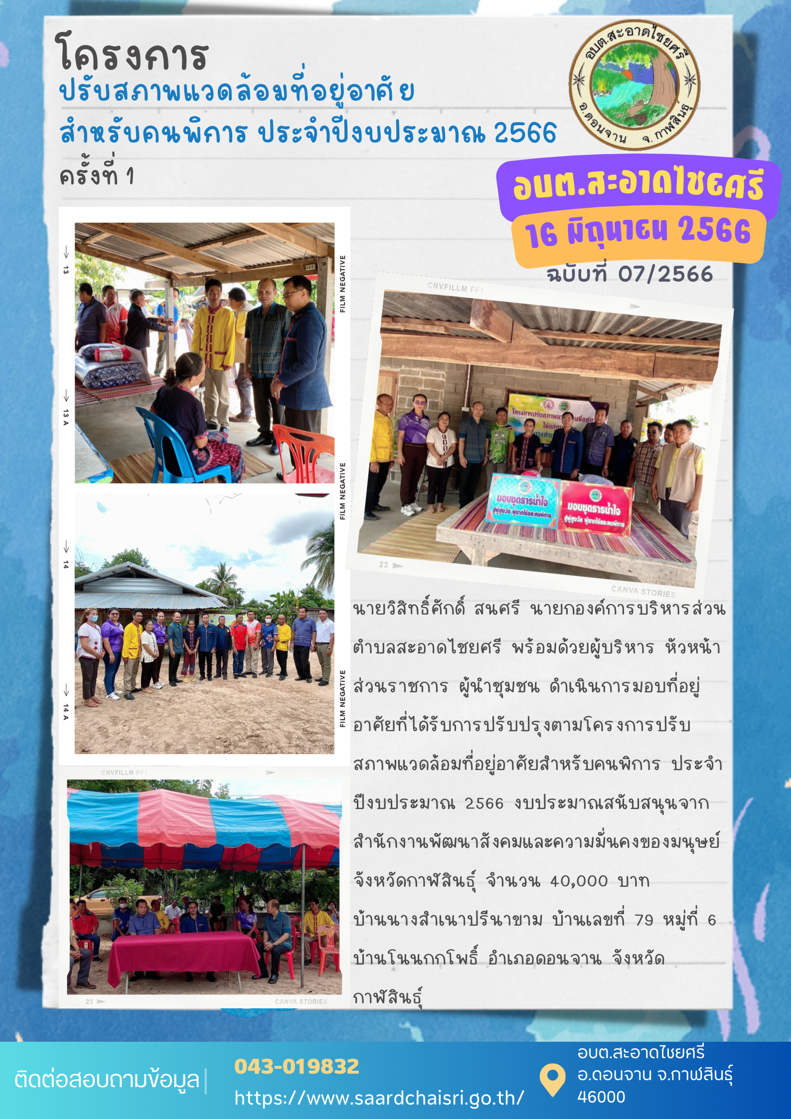 จดหมายข่าว ฉบับที่ 7/66 วันที่ 16 มิถุนายน 2566