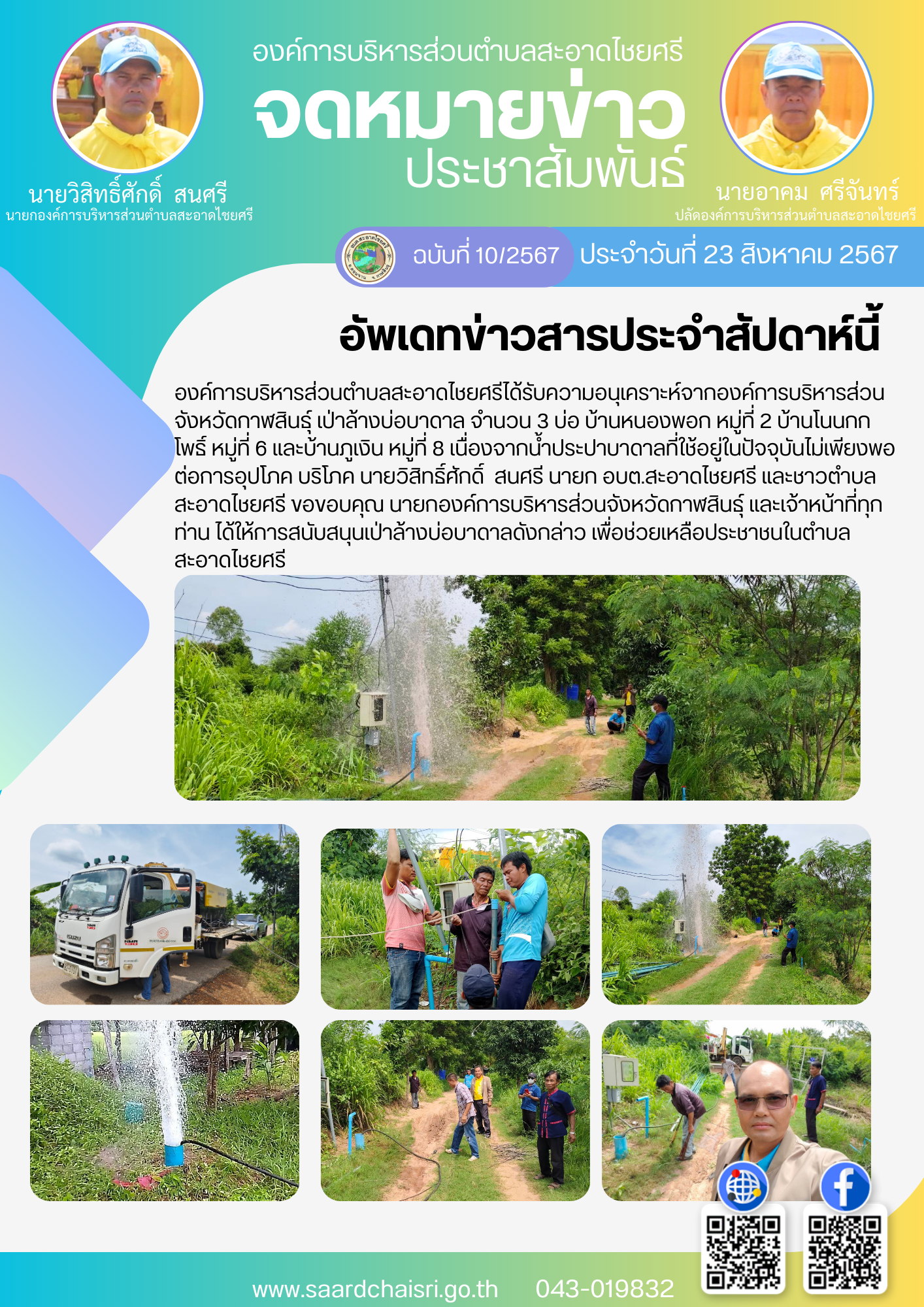 จดหมายข่าว ฉบับที่ 10/67 วันที่ 23 สิงหาคม 2567