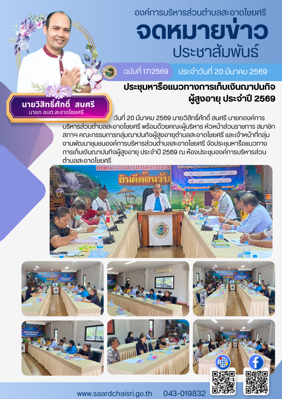จดหมายข่าว ฉบับที่ 17/69 วันที่ 20 มีนาคม 2569