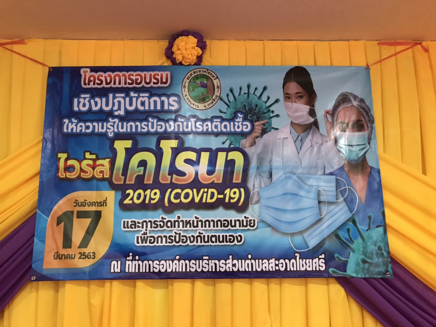 โครงการอบรมเชิงปฏิบัติการให้ความรู้ในการป้องกันโรคติดเชื้อไวรัสโคโรนา 2019 (covid-19) และการจัดทำหน้ากากอนามัยเพื่อป้องกันตนเอง
