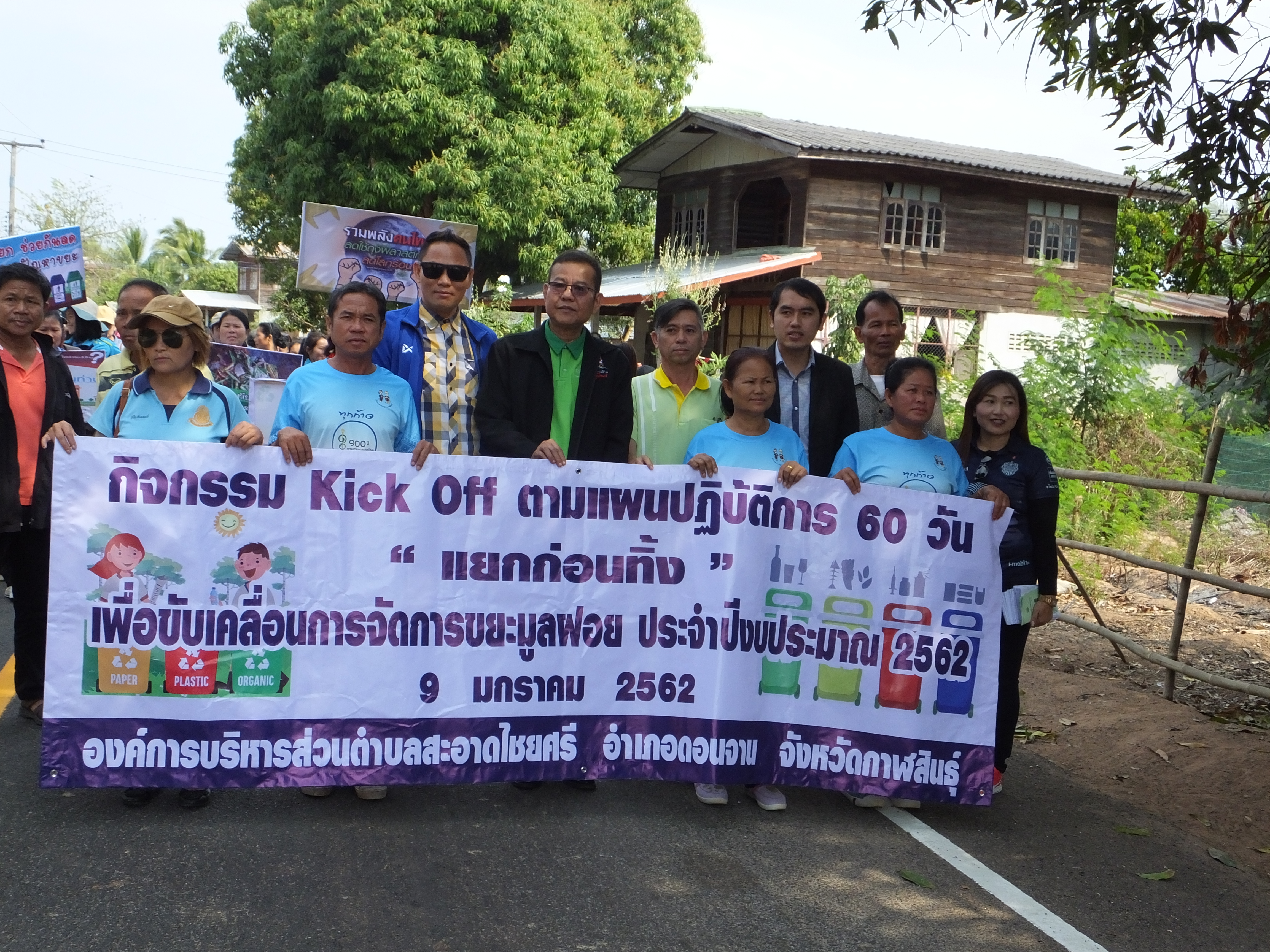 กิจกรรม kick off ตามแผนปฏิบัติการ 60 วันแยกก่อนทิ้ง
