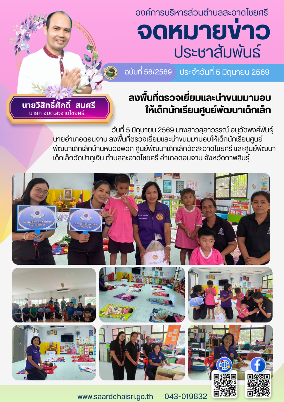 จดหมายข่าว ฉบับที่ 56/69 วันที่ 5 มิถุนายน 2569