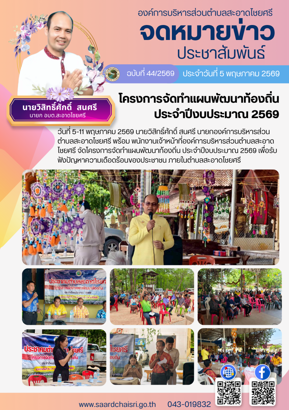 จดหมายข่าว ฉบับที่ 44/69 วันที่ 5 พฤษภาคม 2569