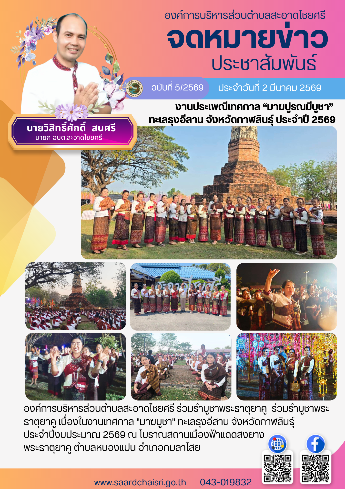 จดหมายข่าว ฉบับที่ 5/69 วันที่ 2 มีนาคม 2569