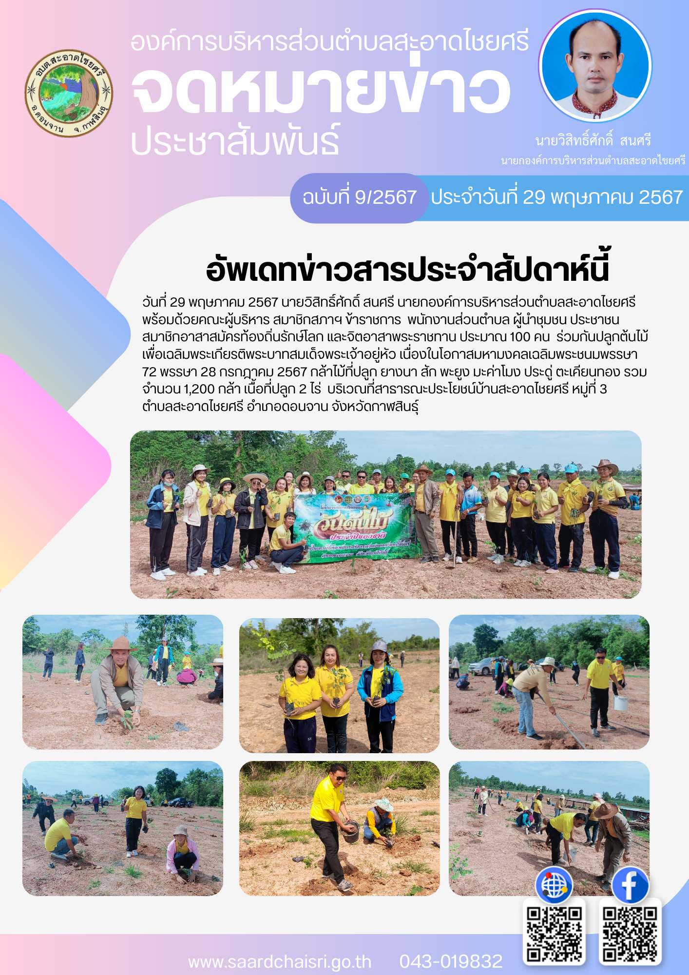 จดหมายข่าว ฉบับที่ 8/67 วันที่ 29 พฤษภาคม 2567