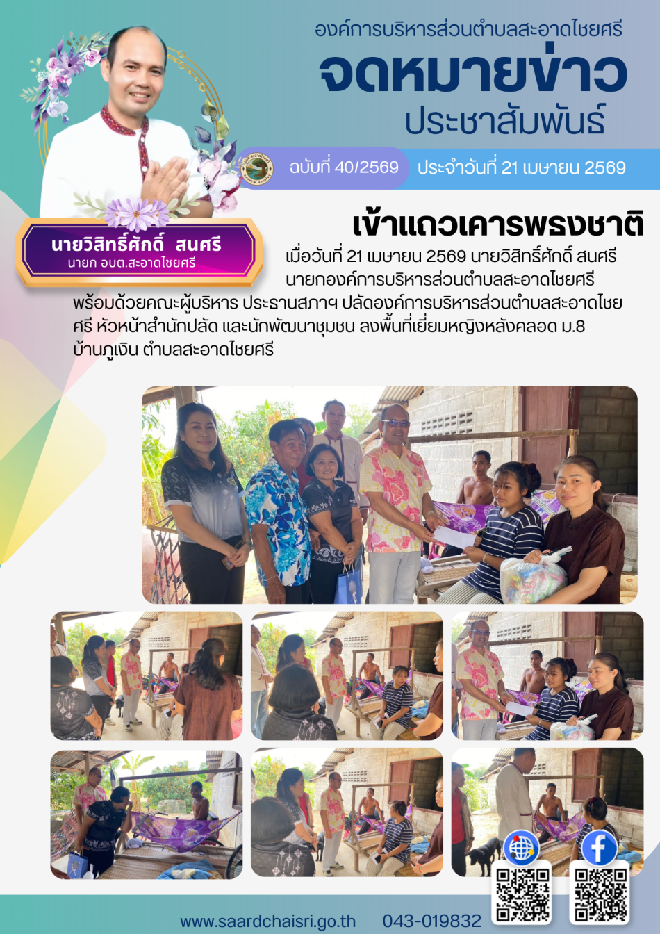 จดหมายข่าว ฉบับที่ 40/69 วันที่ 21 เมษายน 2569