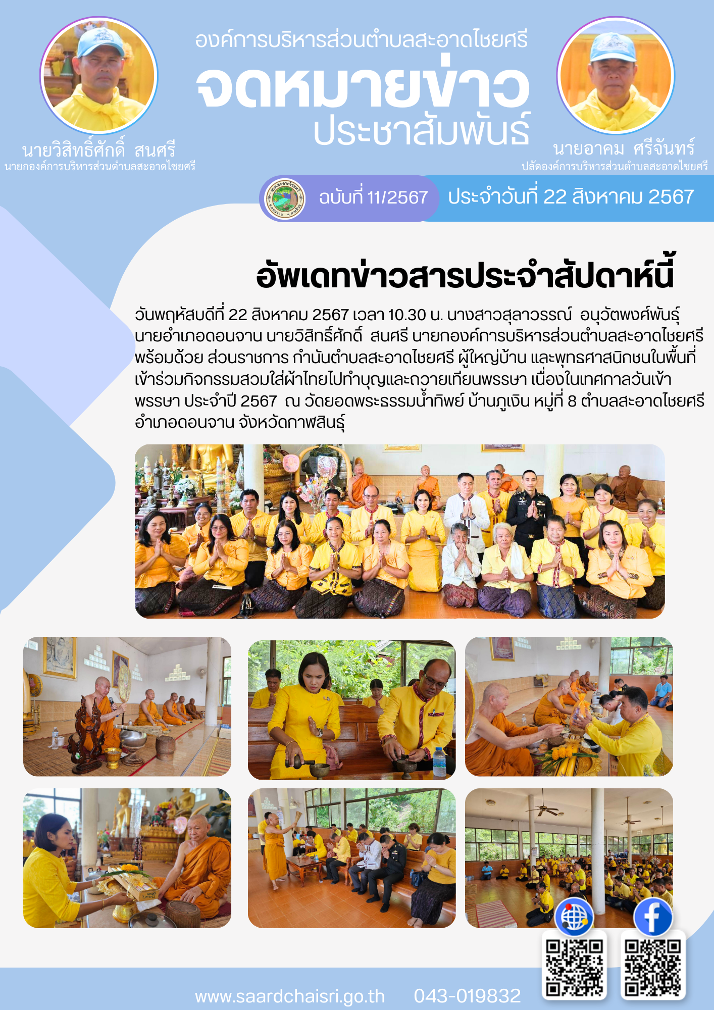 จดหมายข่าว ฉบับที่ 11/67 วันที่ 22 สิงหาคม 2567