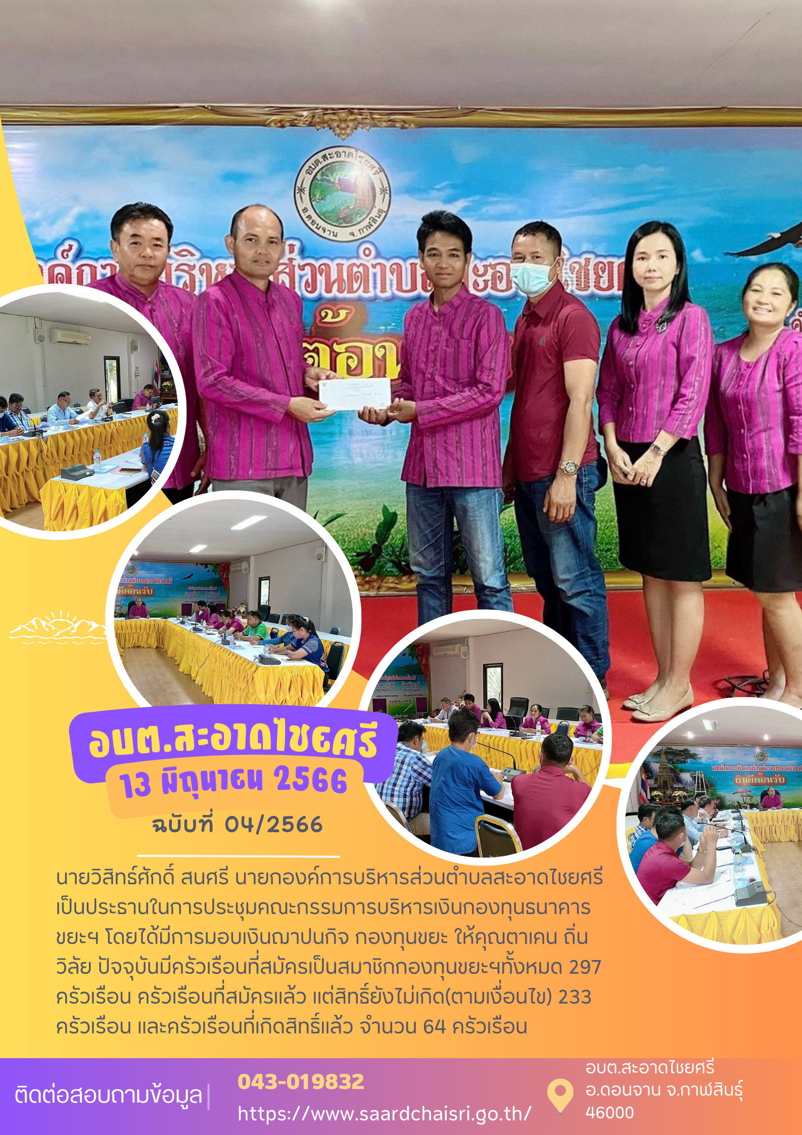 จดหมายข่าว ฉบับที่ 4/66 วันที่ 13 มิถุนายน 2566