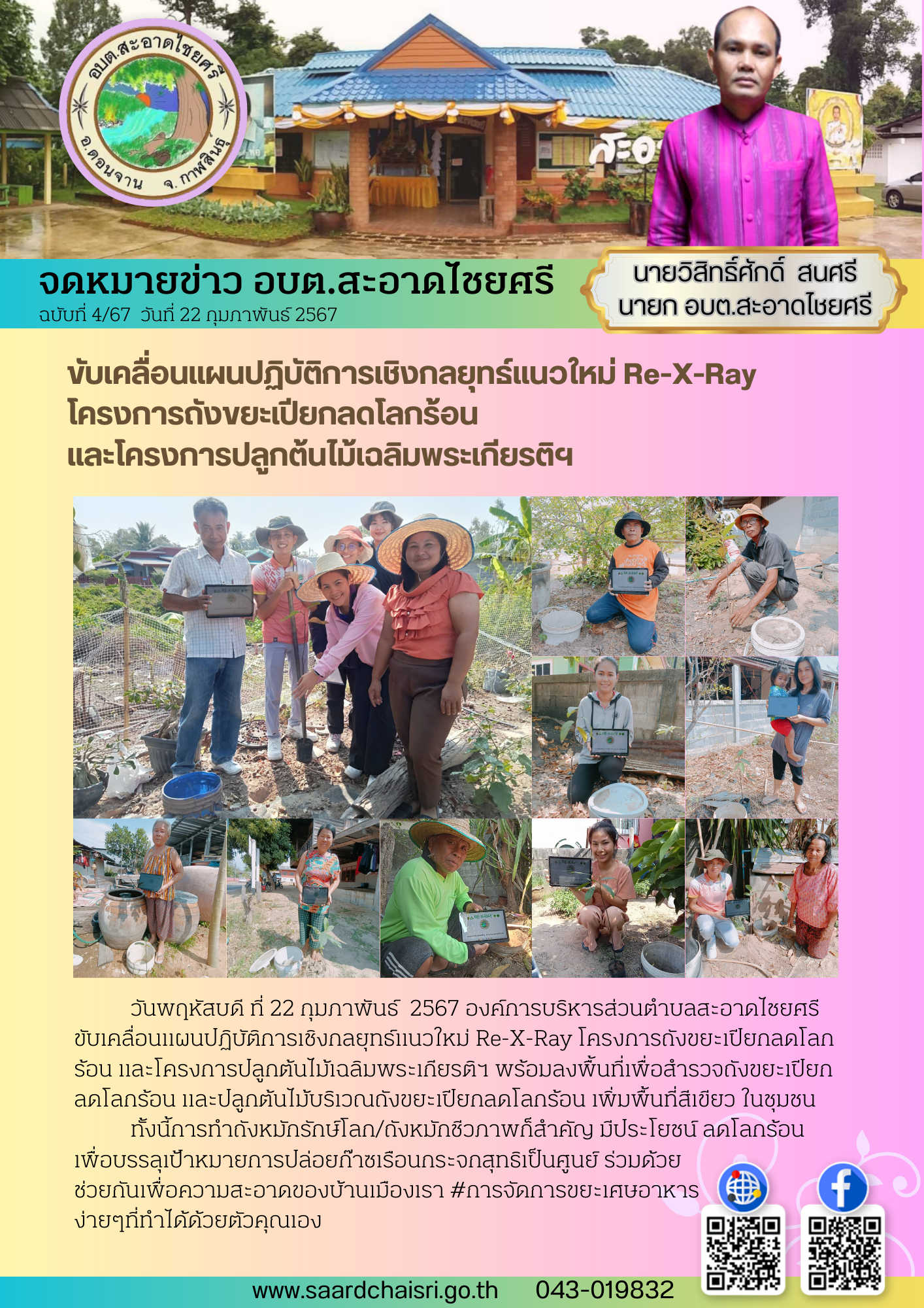 จดหมายข่าว ฉบับที่ 4/67 วันที่ 22 กุมภาพันธ์ 2567